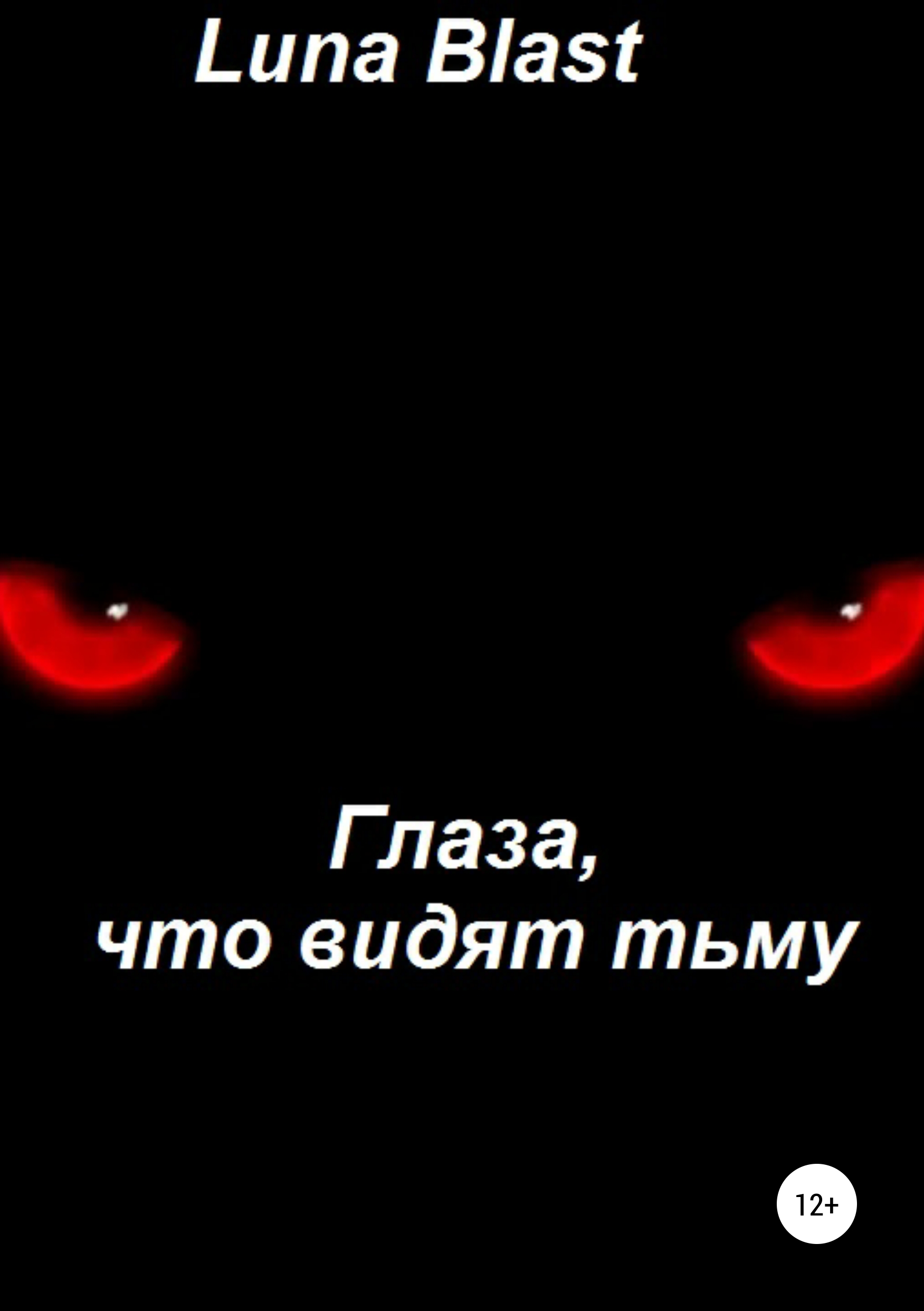 Обложка книги «Глаза, что видят тьму»