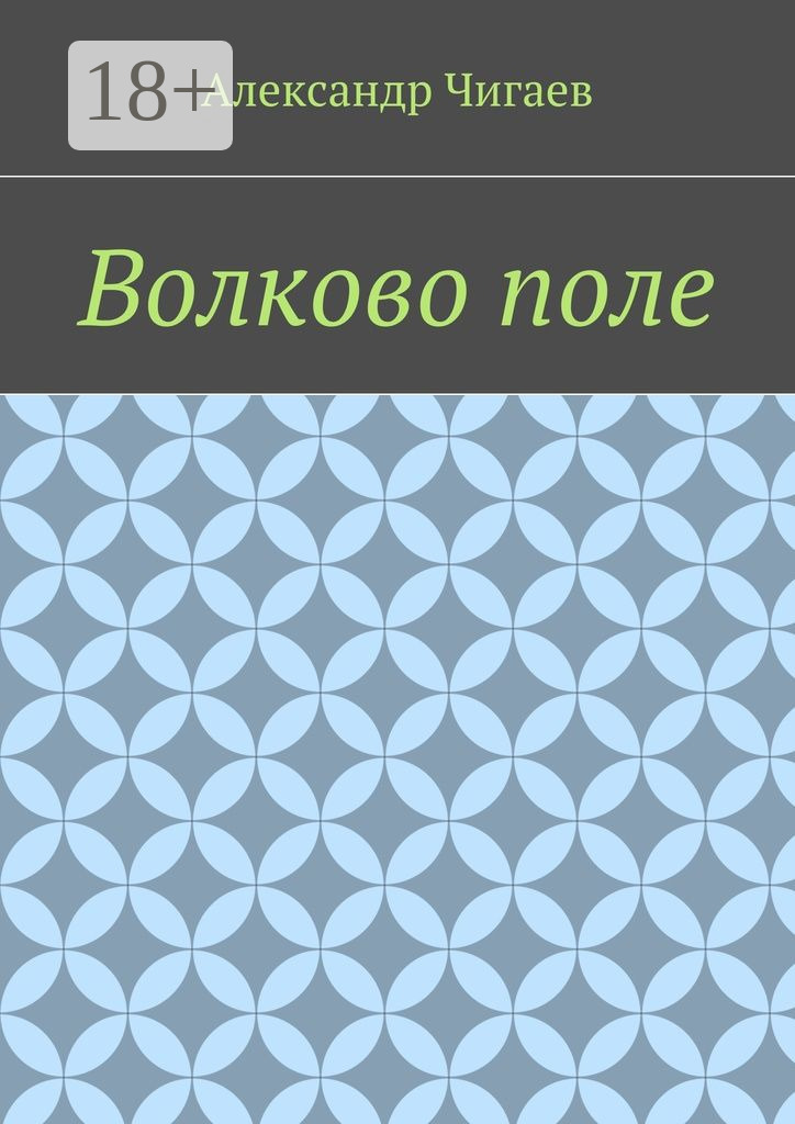 Обложка книги «Волково поле»