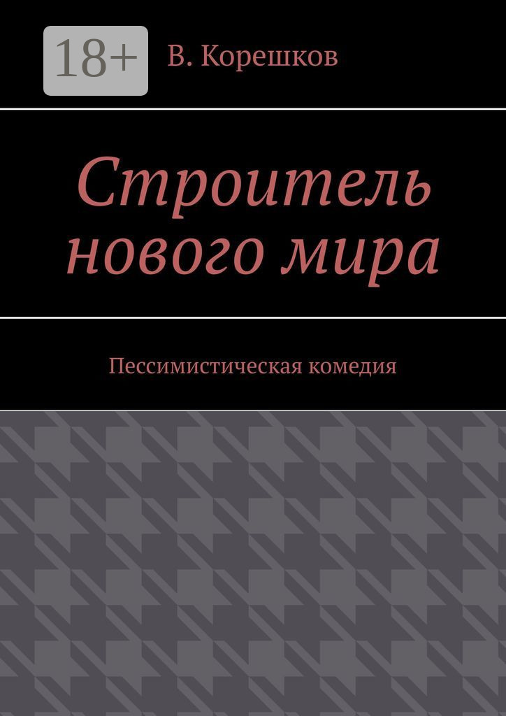 Обложка книги «Строитель нового мира. Пессимистическая комедия»