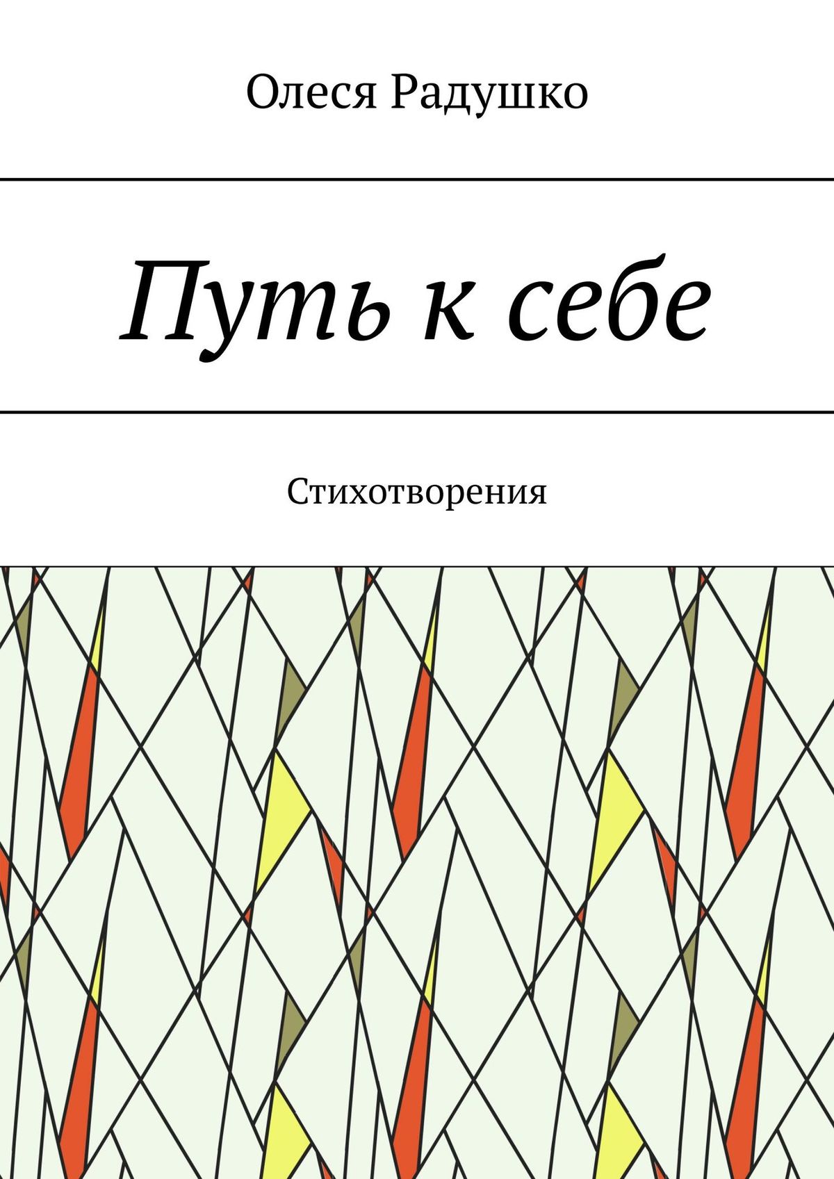 Обложка книги «Путь к себе. Стихотворения»