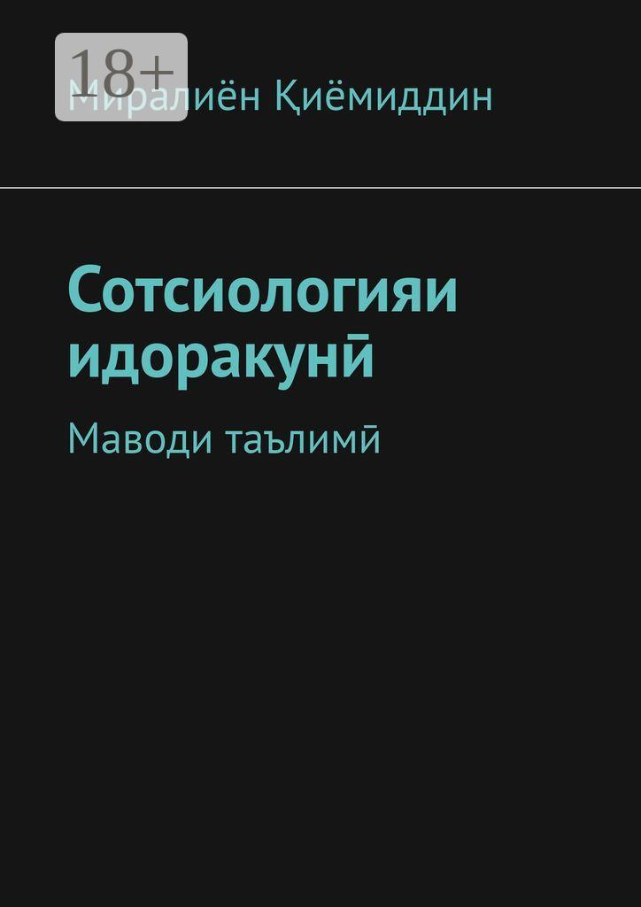 Обложка книги «Сотсиологияи идоракунӣ. Маводи таълимӣ»