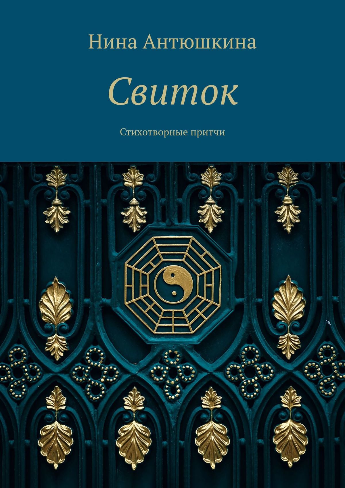 Обложка книги «Свиток. Стихотворные притчи»