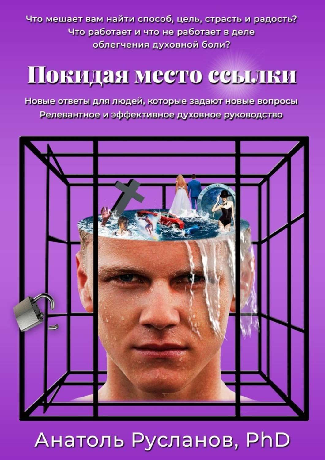 Обложка книги «Покидая место ссылки»