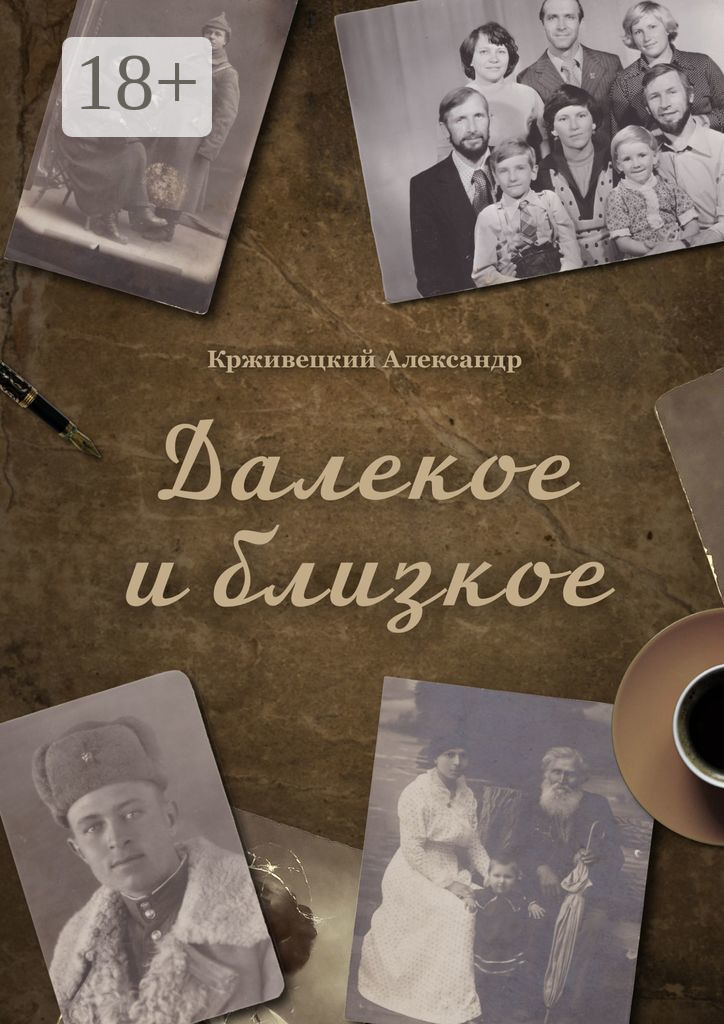 Обложка книги «Далекое и близкое»