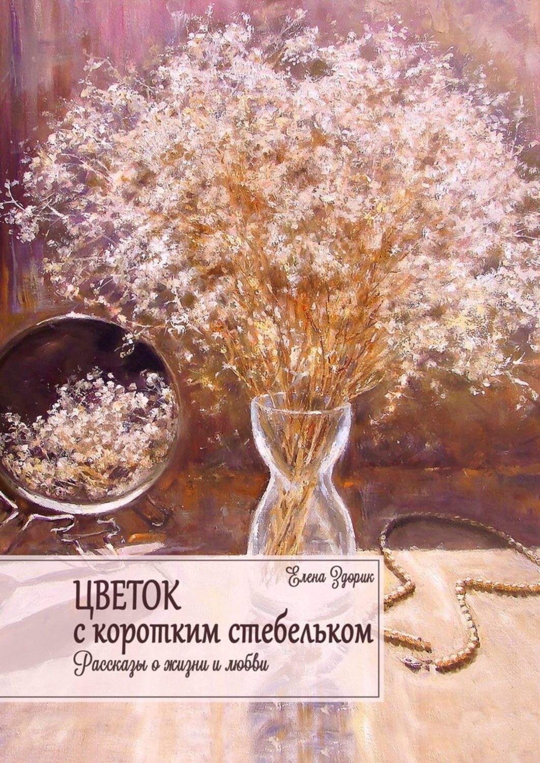 Обложка книги «Цветок с коротким стебельком. Рассказы о жизни и любви»