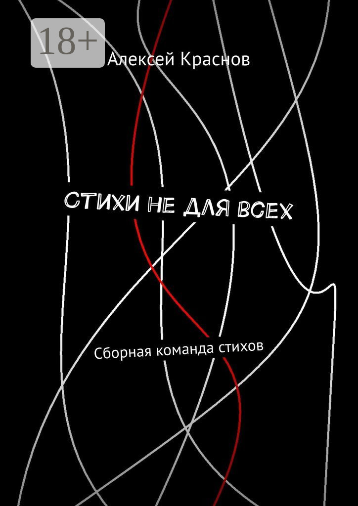 Обложка книги «Стихи не для всех. Сборная команда стихов»