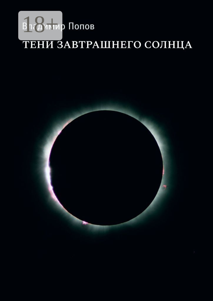 Обложка книги «Тени завтрашнего солнца»