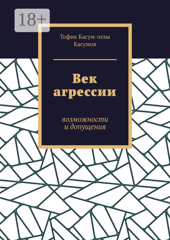 Обложка книги «Век агрессии. Возможности и допущения»