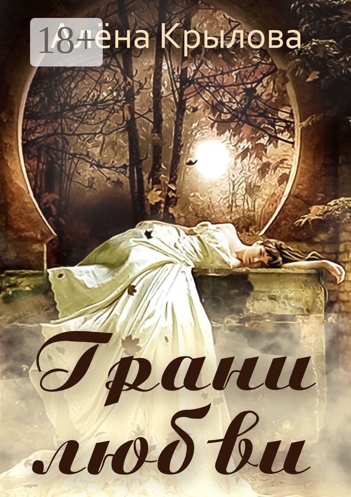 Обложка книги «Грани любви»