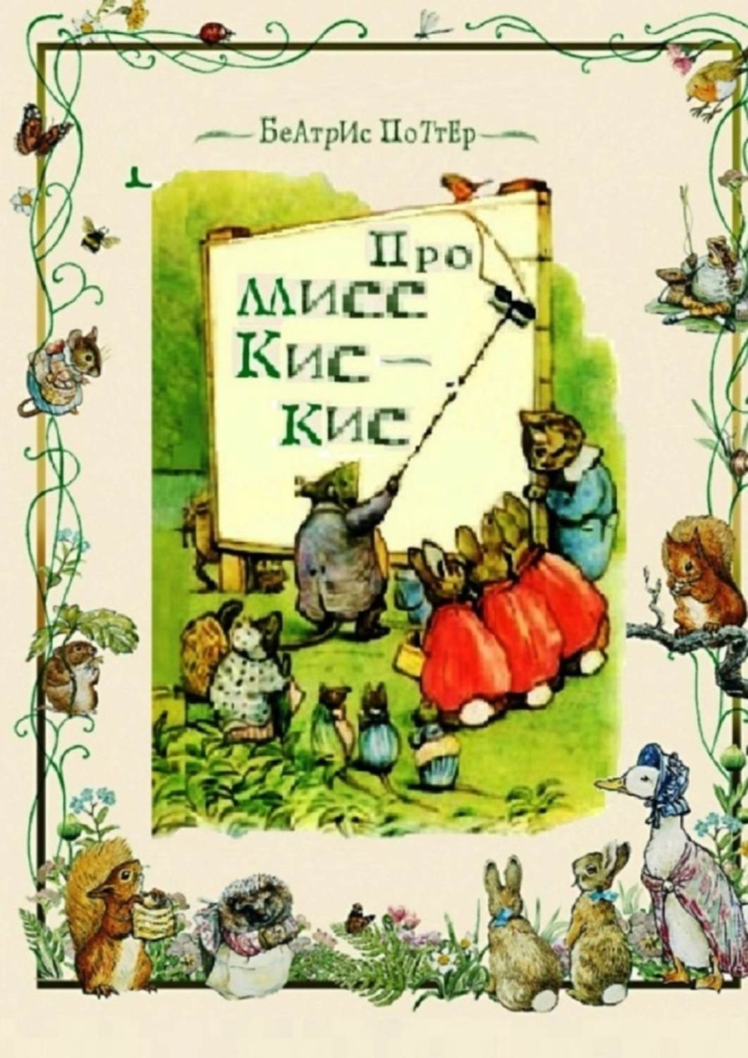 Обложка книги «Про мисс Кис-Кис»
