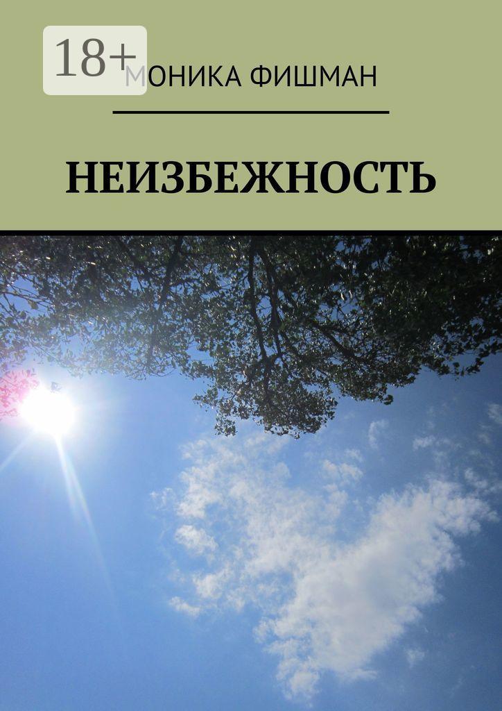 Обложка книги «Неизбежность»