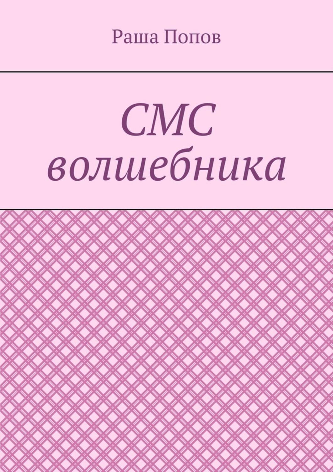 Обложка книги «СМС волшебника»