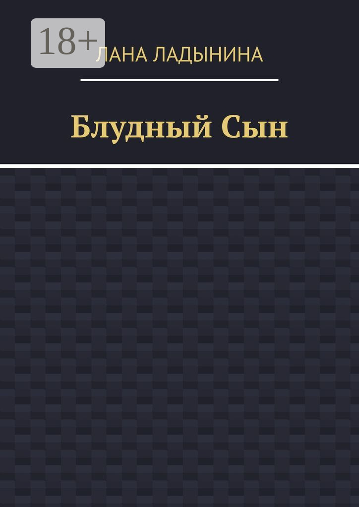 Обложка книги «Блудный Сын»