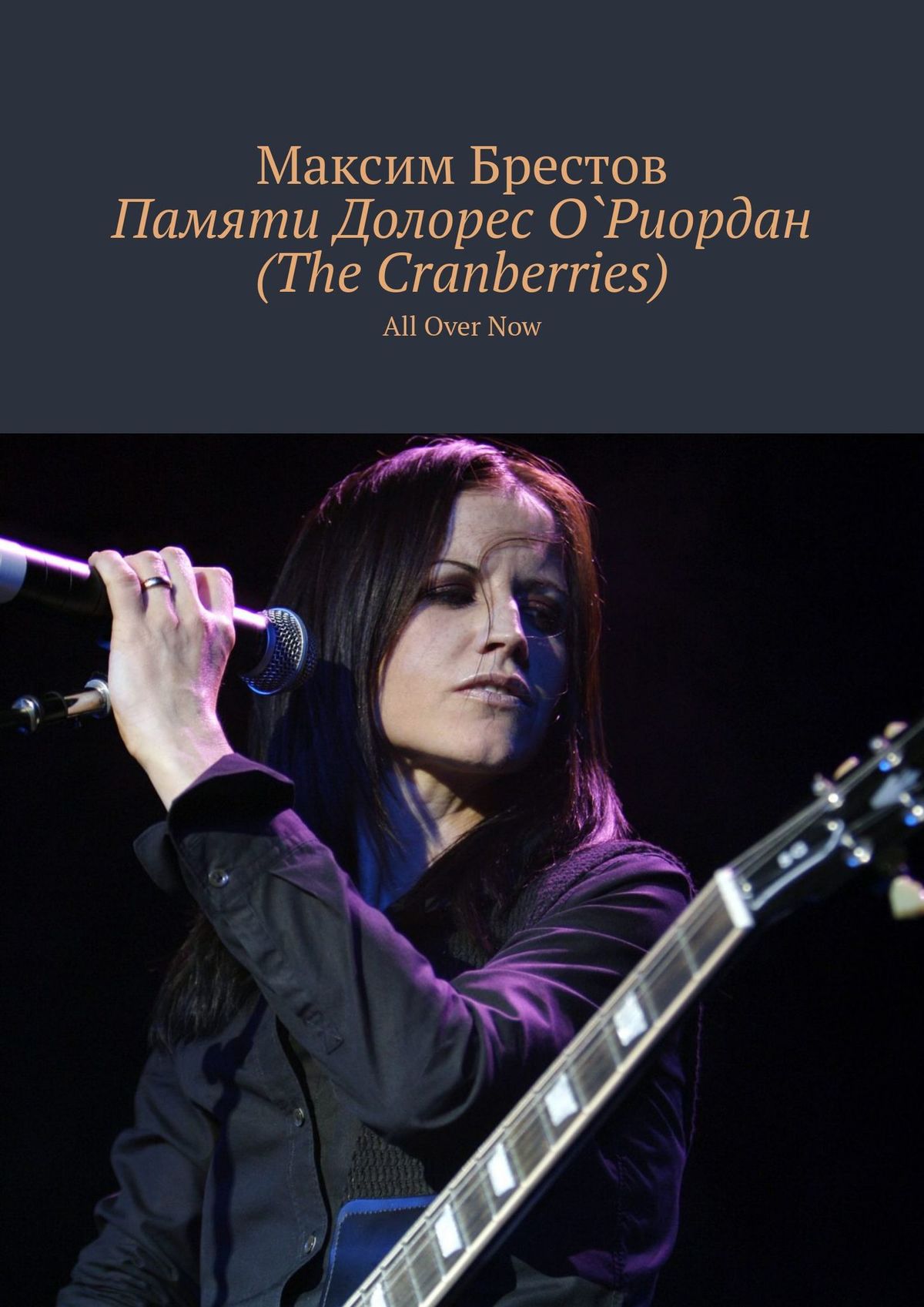 Обложка книги «Памяти Долорес О`Риордан (The Cranberries). All Over Now»