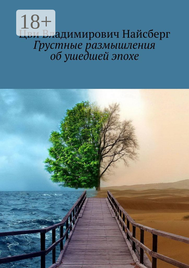 Обложка книги «Грустные размышления об ушедшей эпохе»