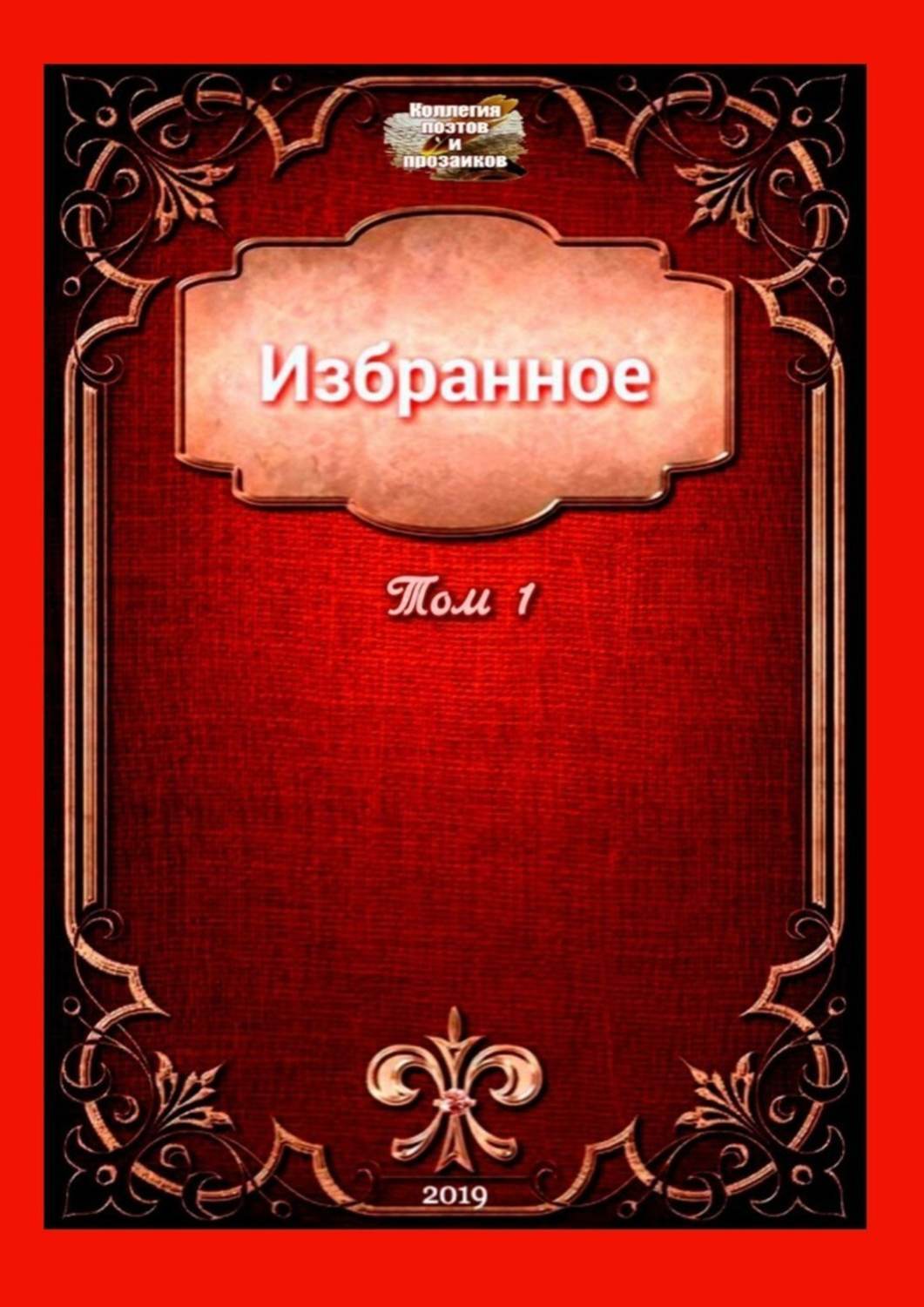 Обложка книги «Избранное. Том 1»