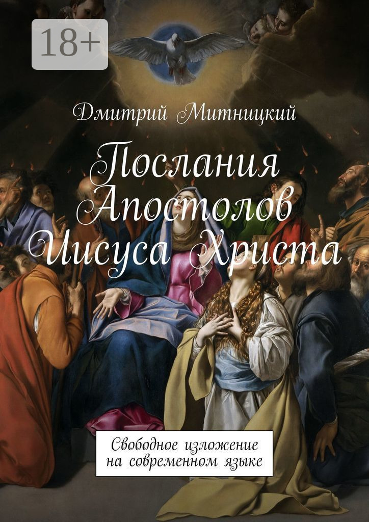 Обложка книги «Послания Апостолов Иисуса Христа. Свободное изложение на современном языке»
