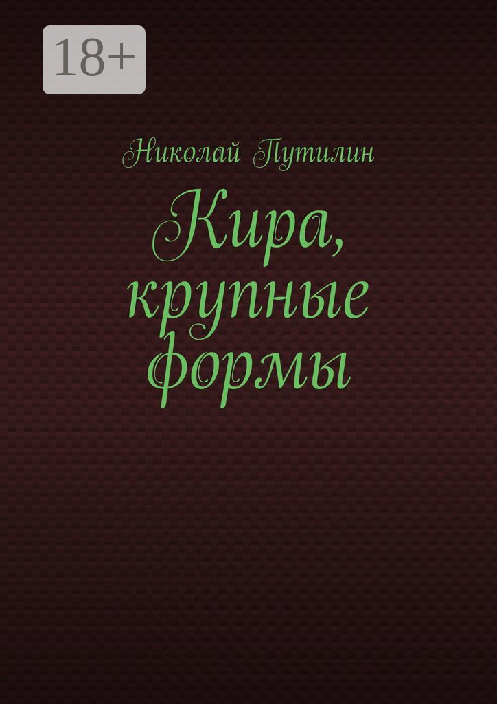 Обложка книги «Кира, крупные формы»