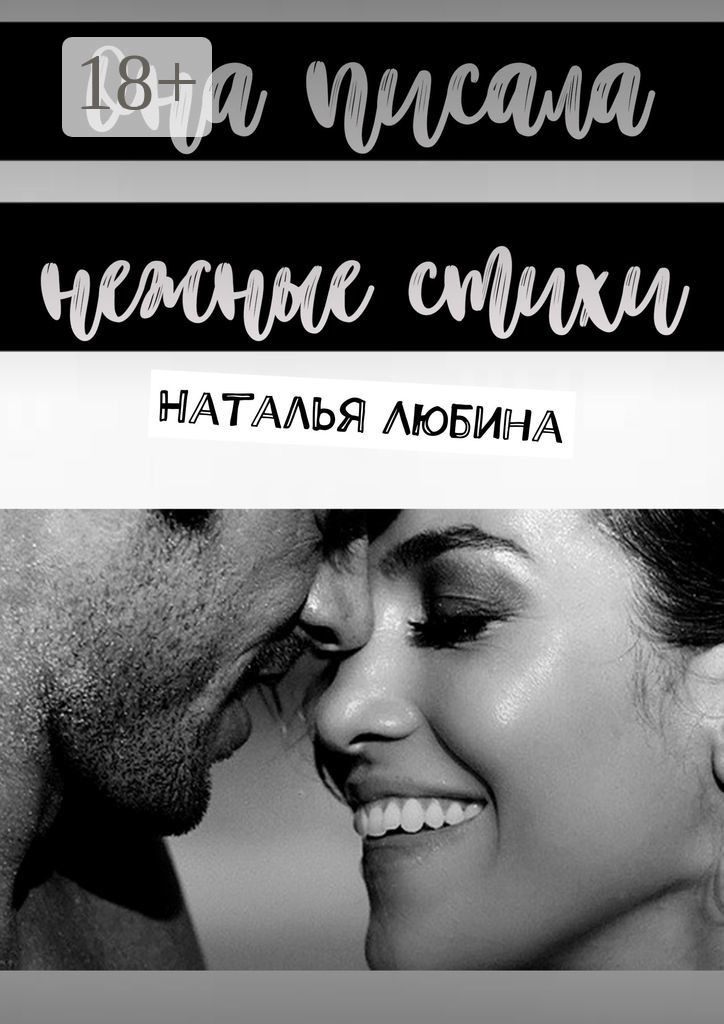 Обложка книги «Она писала нежные стихи»