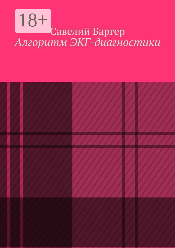 Обложка книги «Алгоритм ЭКГ-диагностики»