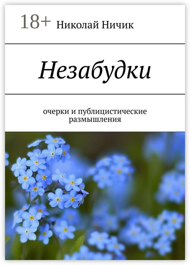 Обложка книги «Незабудки. Очерки и публицистические размышления»