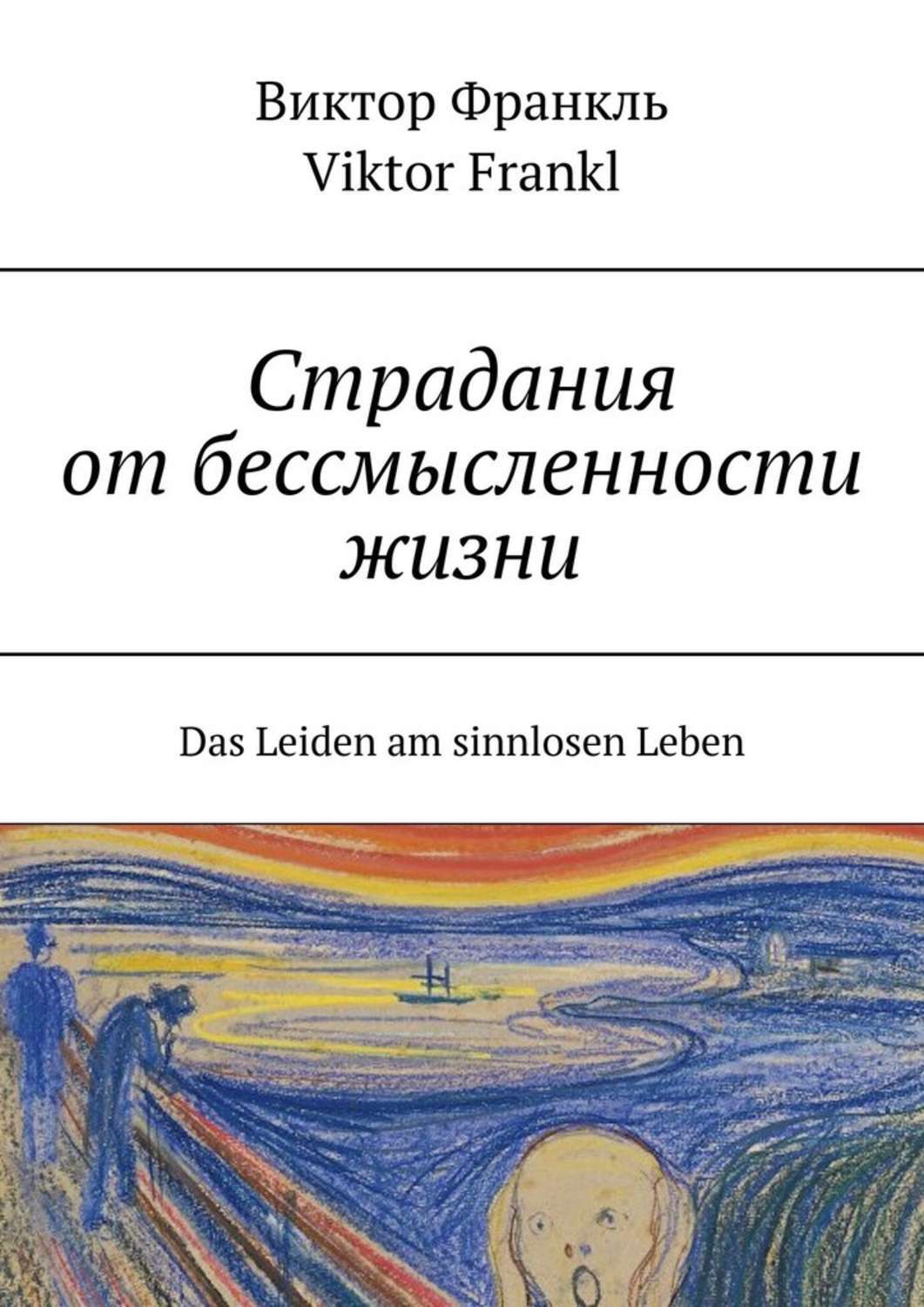 Обложка книги «Страдания от бессмысленности жизни. Das Leiden am sinnlosen Leben»