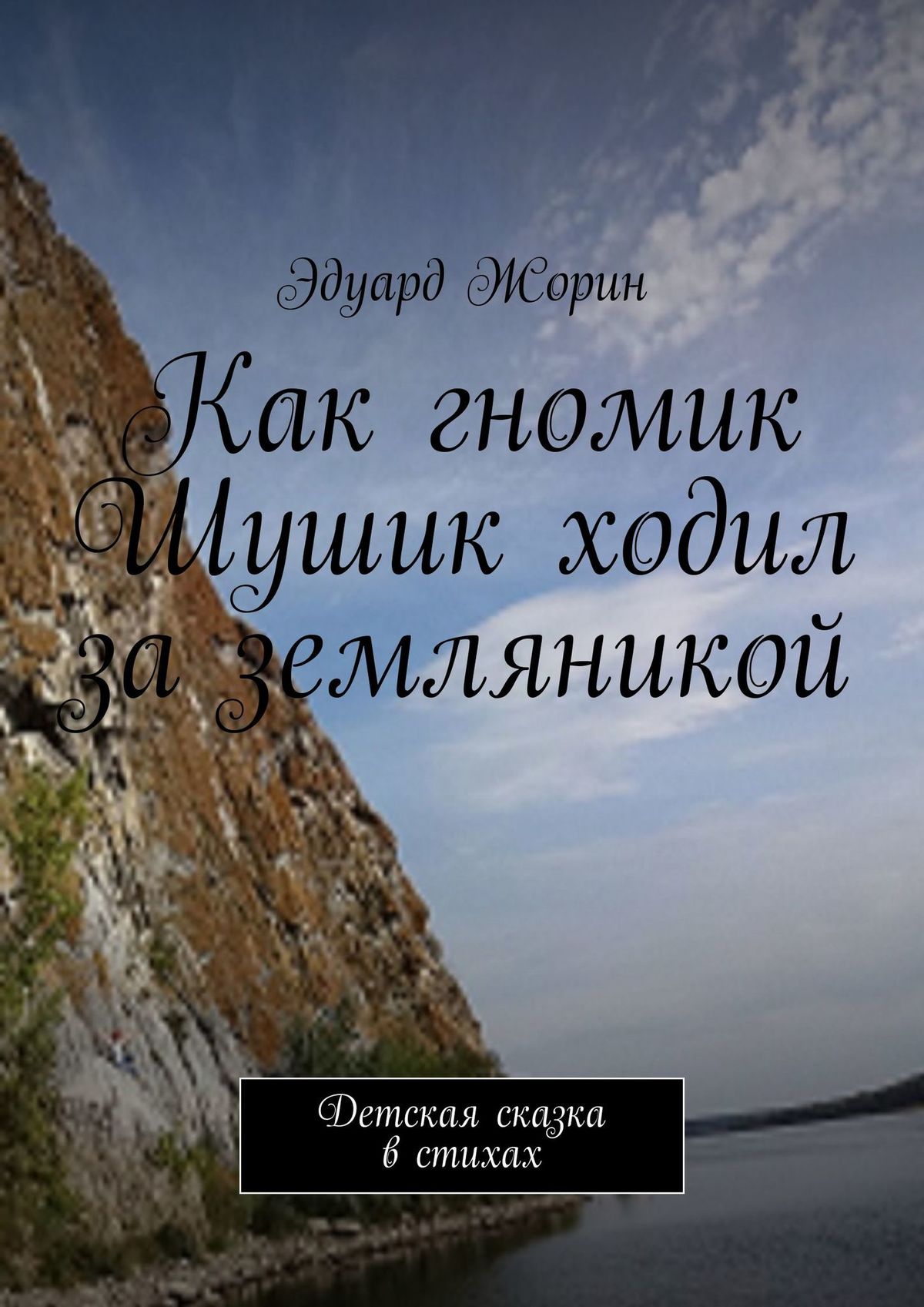 Обложка книги «Как гномик Шушик ходил за земляникой. Детская сказка в стихах»