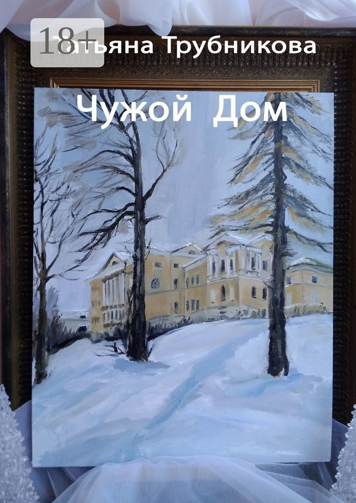 Обложка книги «Чужой Дом»