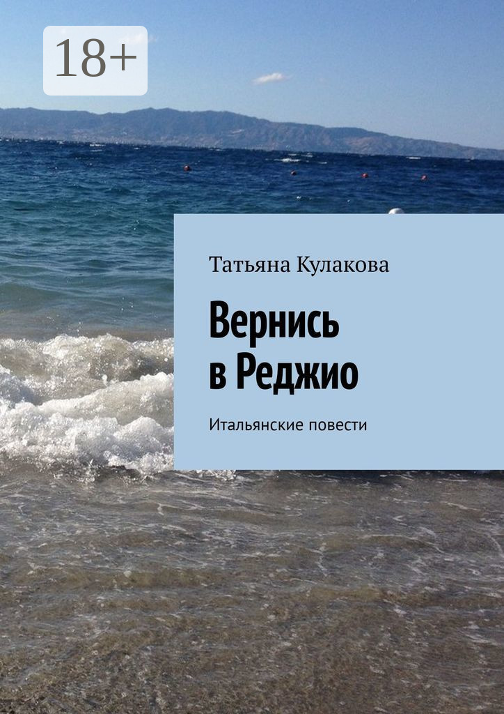 Обложка книги «Вернись в Реджио. Итальянские повести»