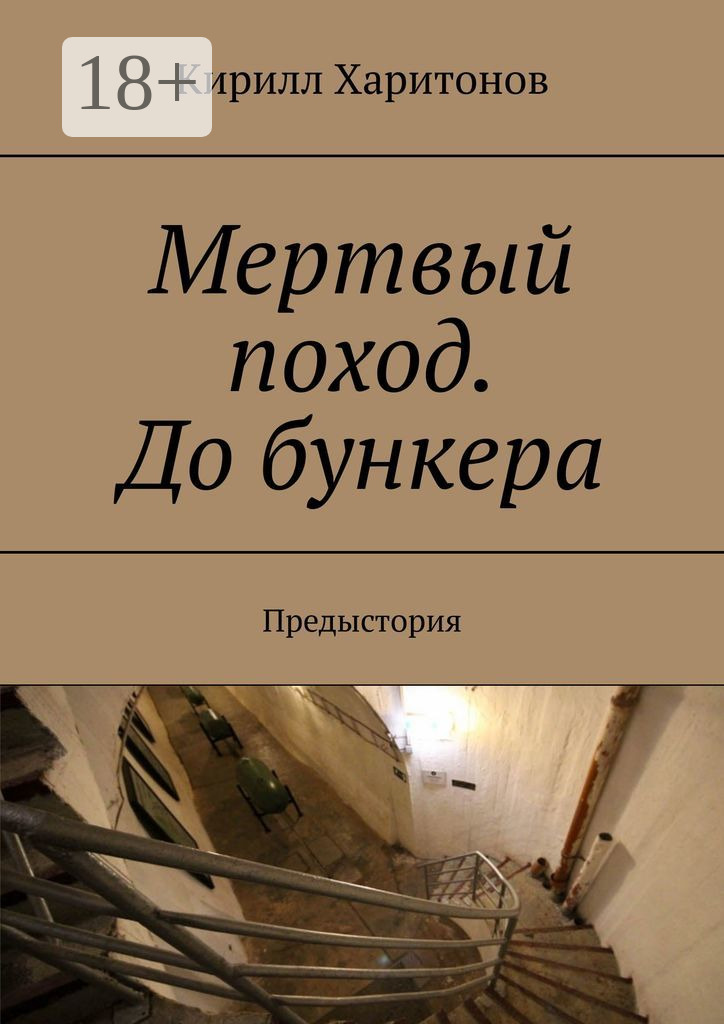 Обложка книги «Мертвый поход. До бункера. Предыстория»