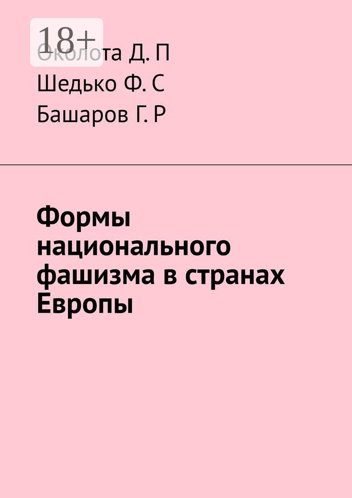 Обложка книги «Формы национального фашизма в странах Европы»