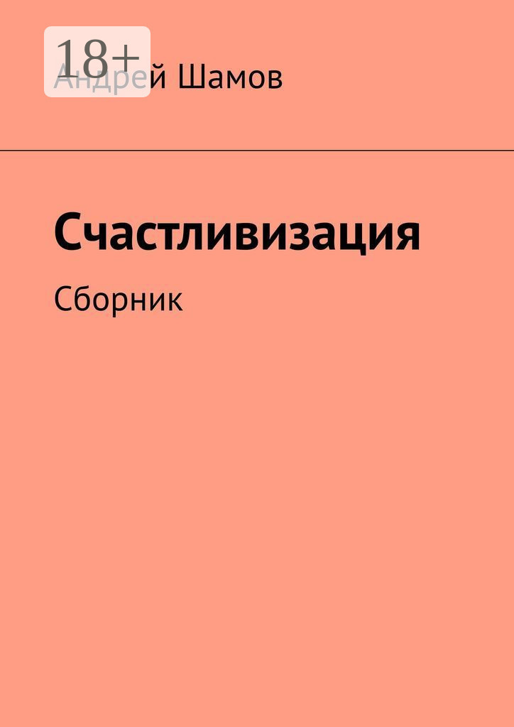 Обложка книги «Счастливизация. Сборник»