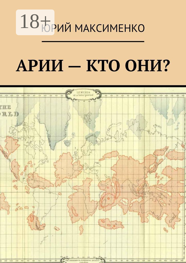Обложка книги «Арии – кто они?»
