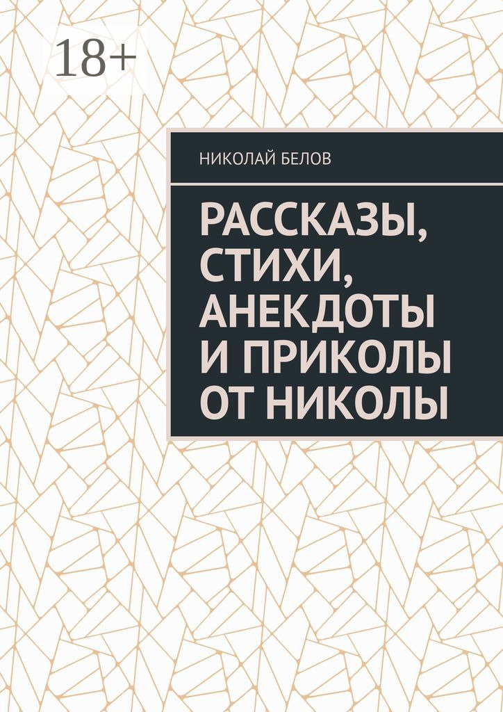 Обложка книги «Рассказы, стихи, анекдоты и приколы от Николы»