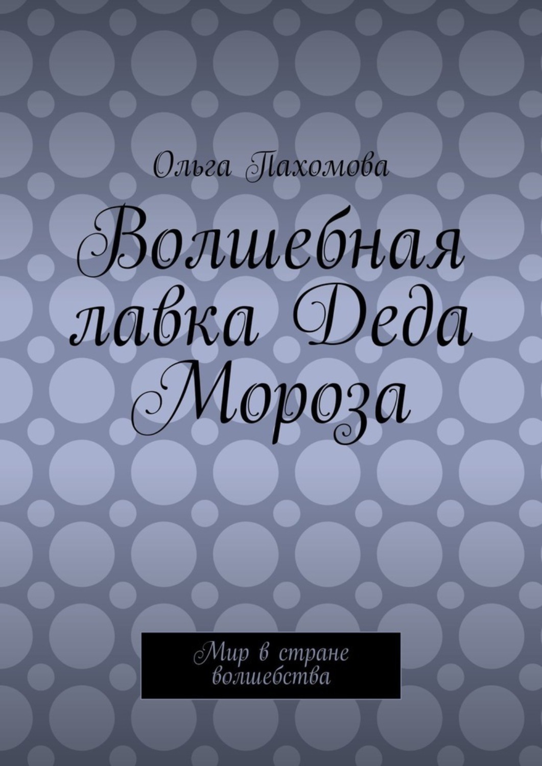 Обложка книги «Волшебная лавка Деда Мороза. Мир в стране волшебства»