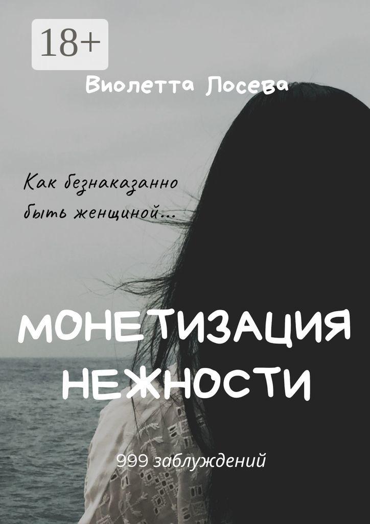 Обложка книги «Монетизация нежности»