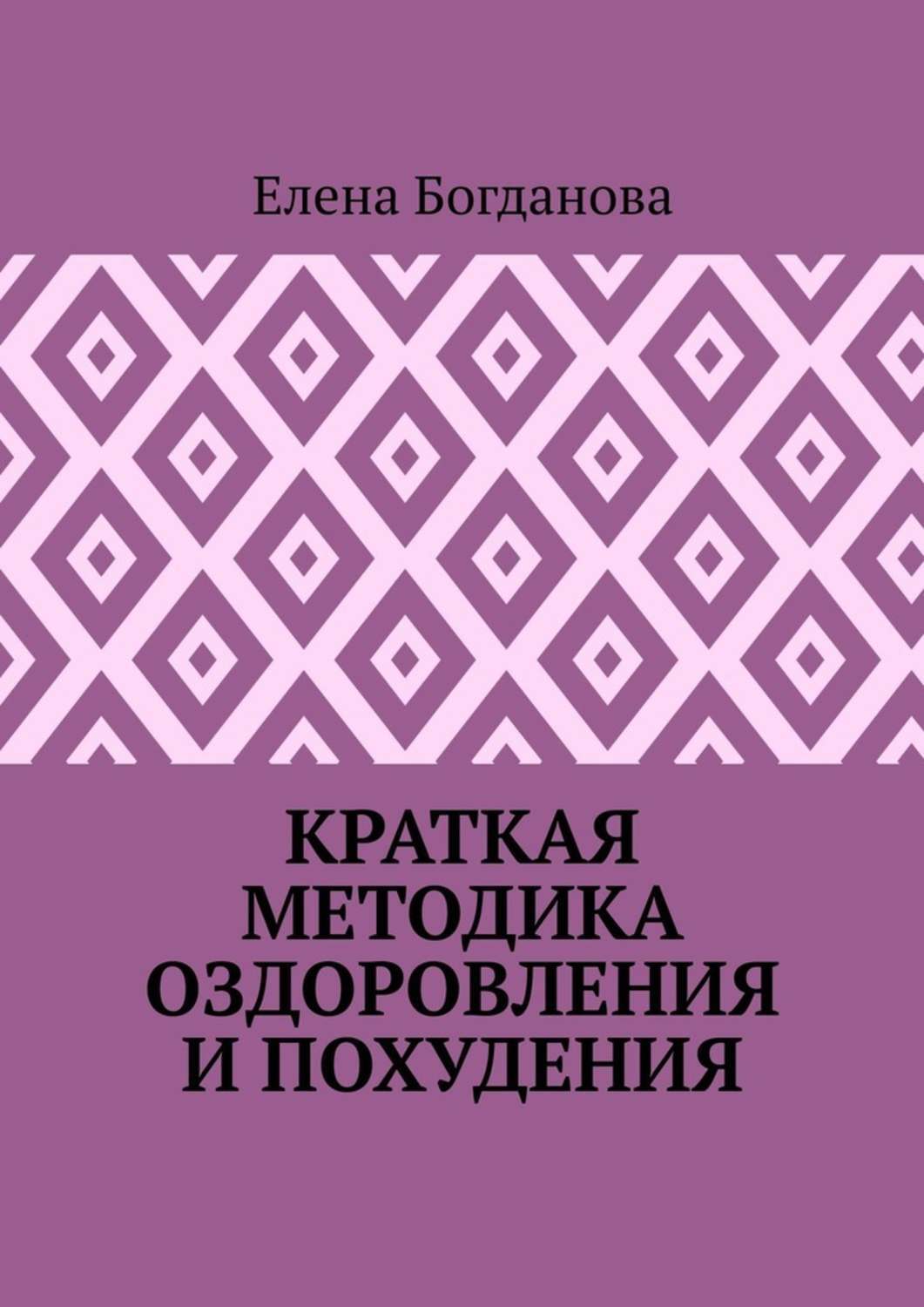 Обложка книги «Краткая методика оздоровления и похудения»