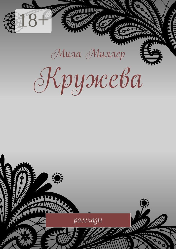 Обложка книги «Кружева. Рассказы»