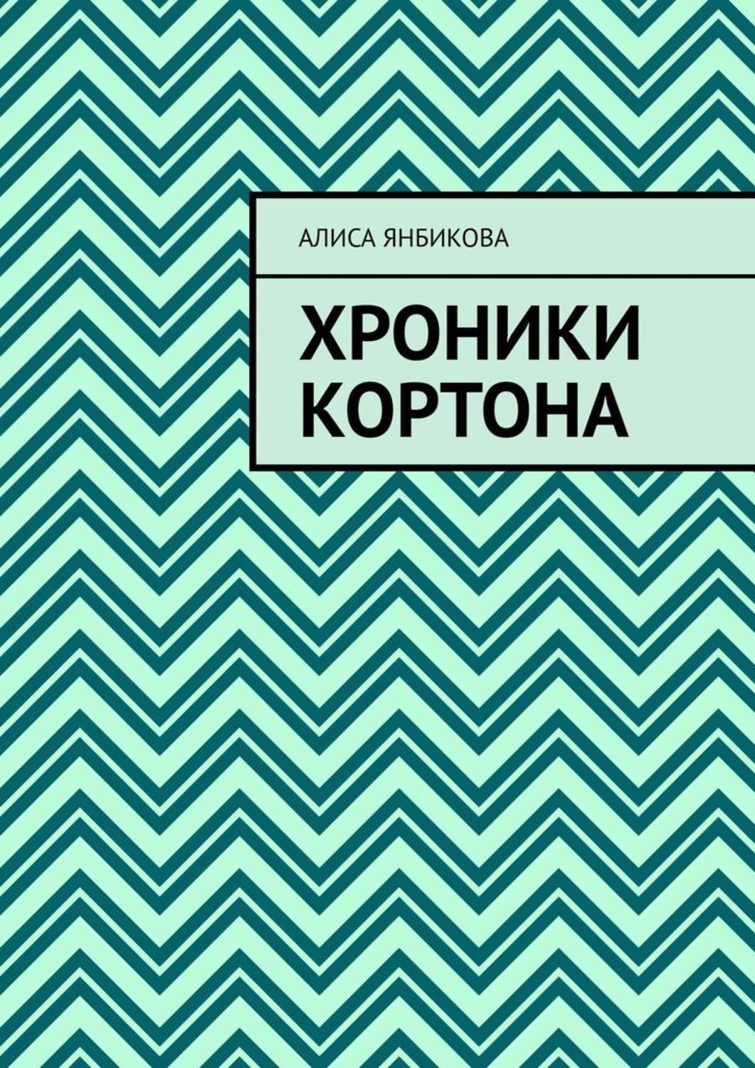 Обложка книги «Хроники Кортона»