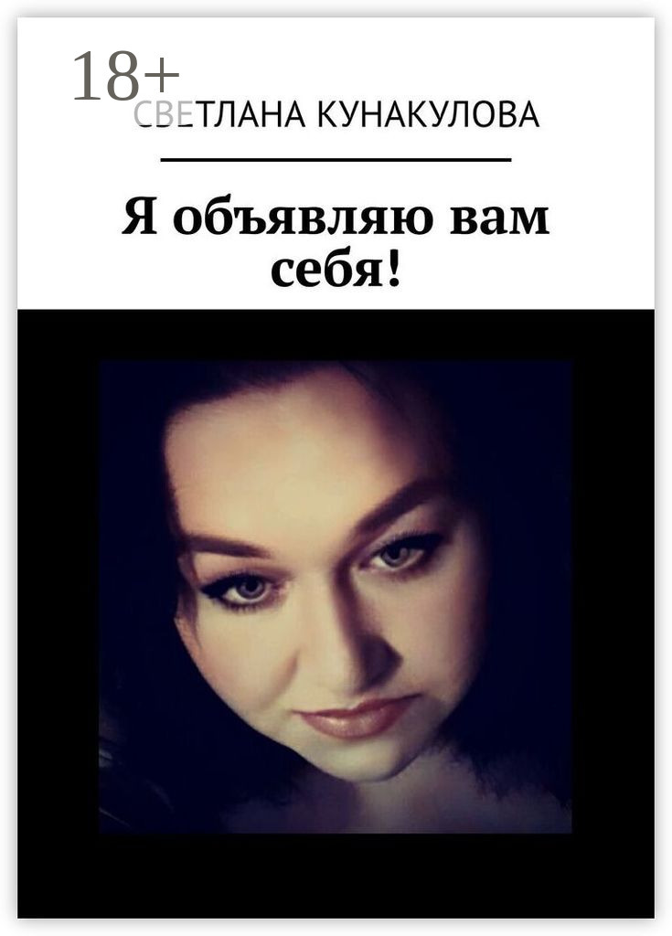 Обложка книги «Я объявляю вам себя!»