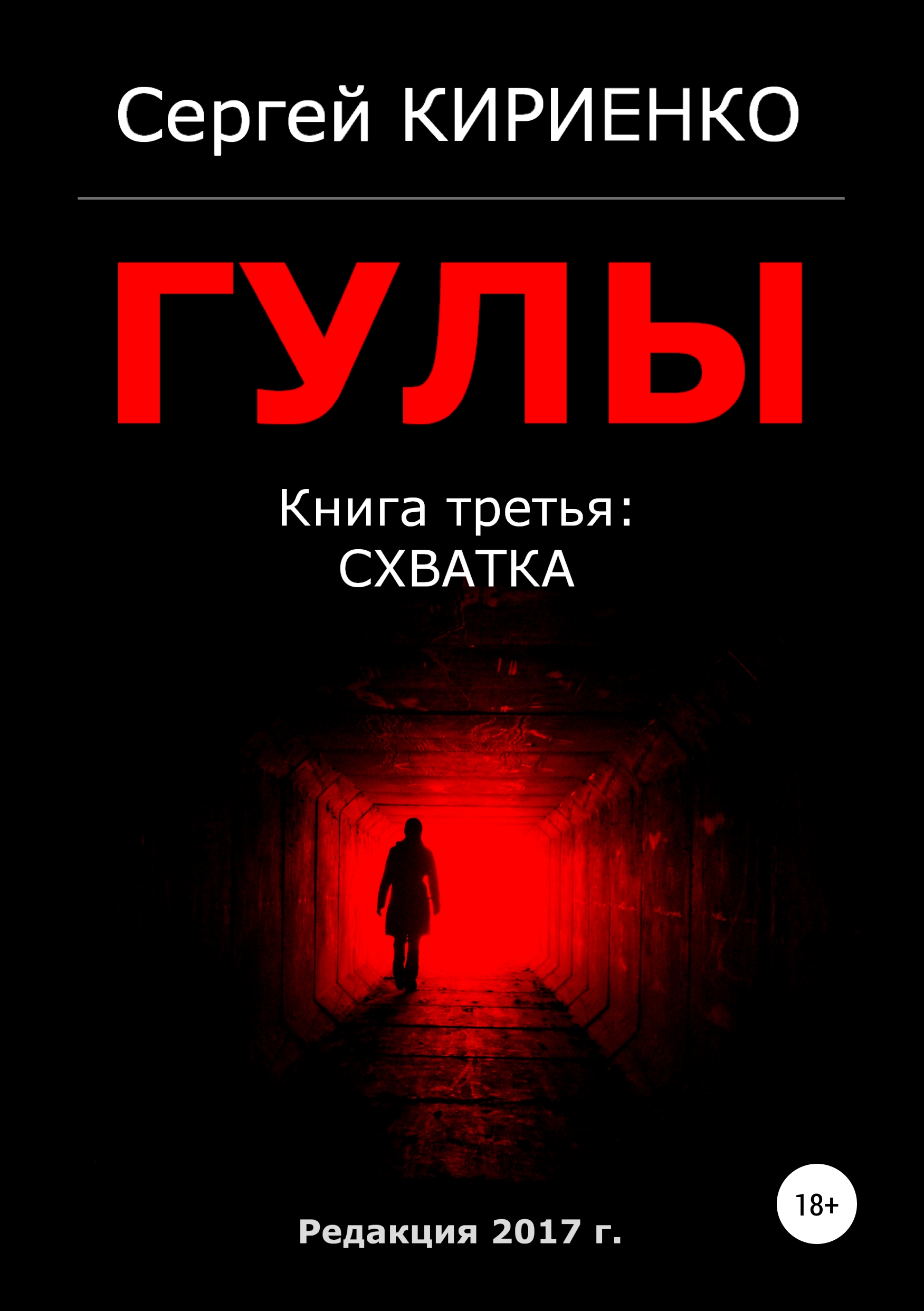 Обложка книги «Гулы. Книга третья: Схватка»