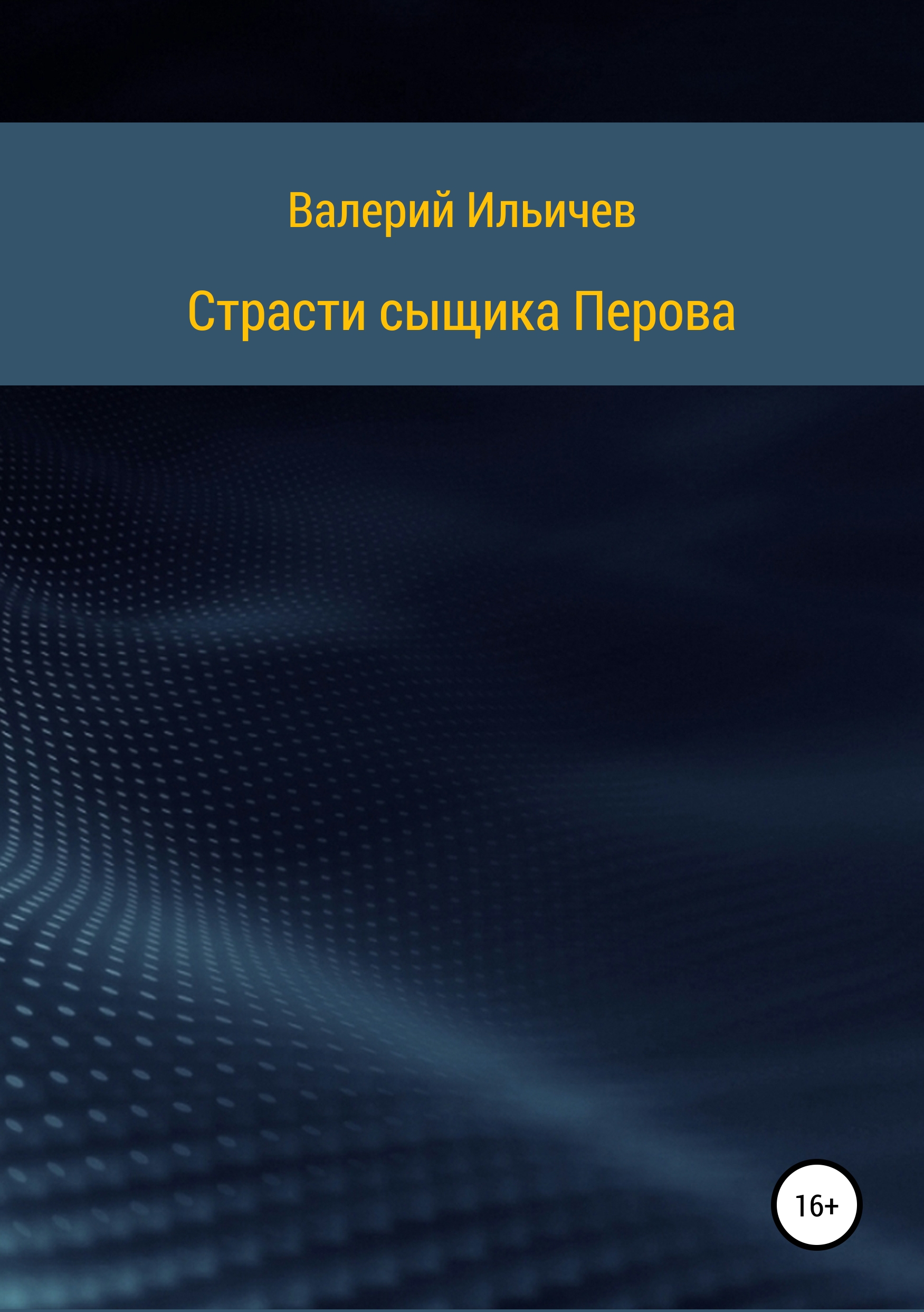 Обложка книги «Страсти сыщика Перова»