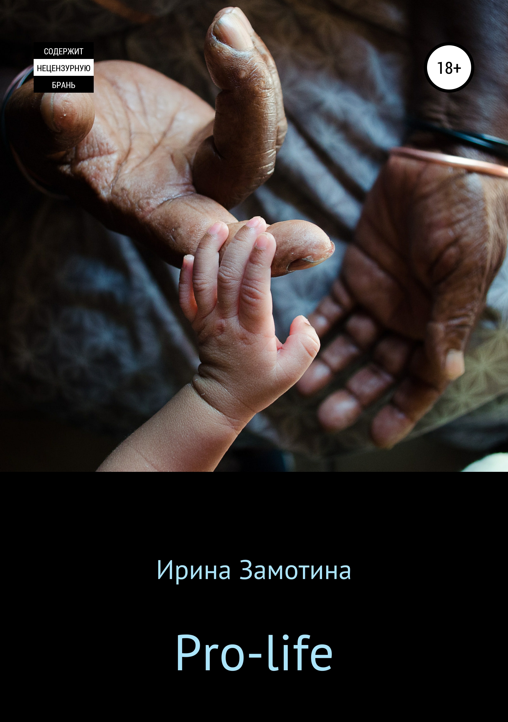 Обложка книги «Pro-life»