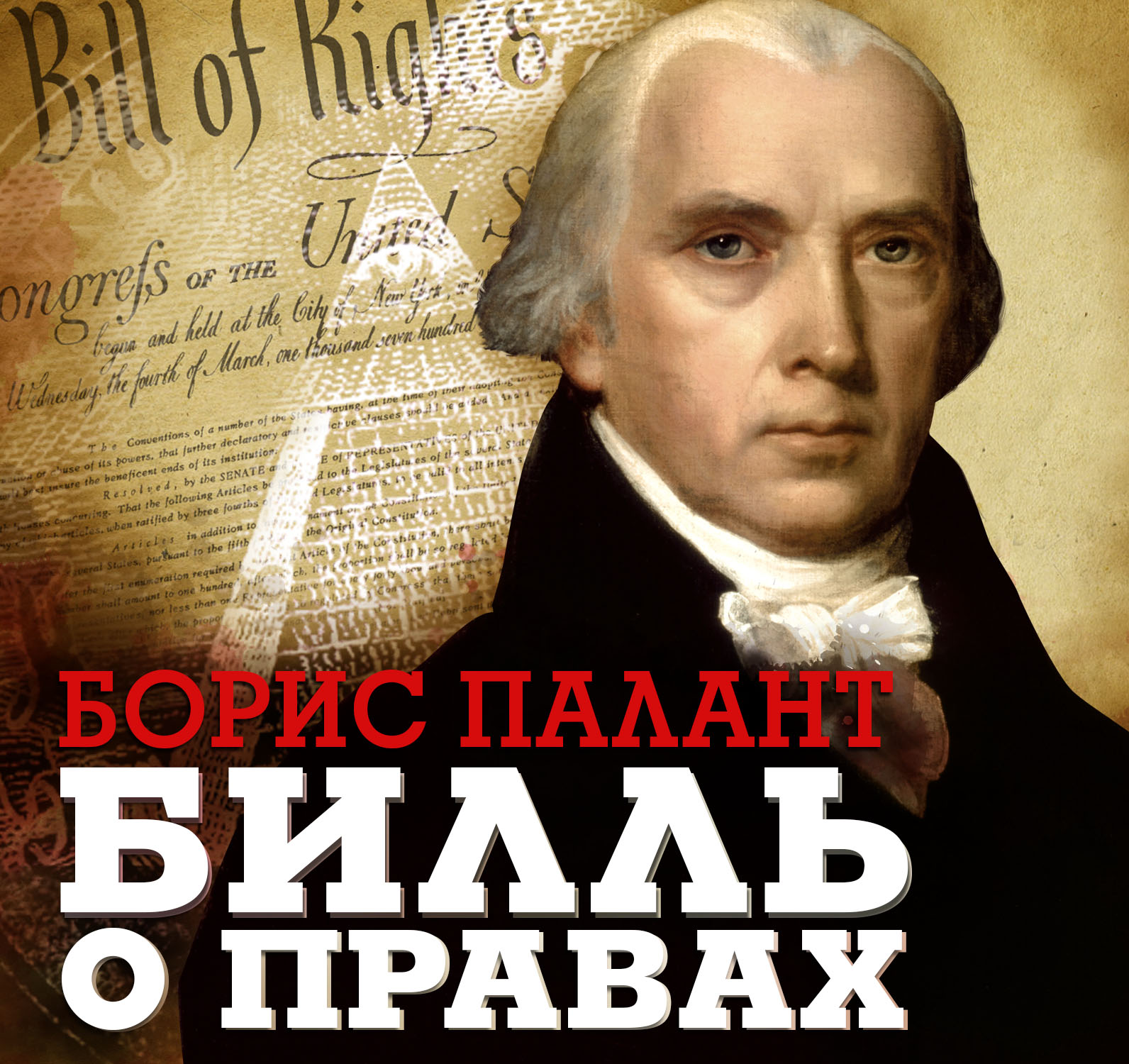Обложка книги «Билль о правах»