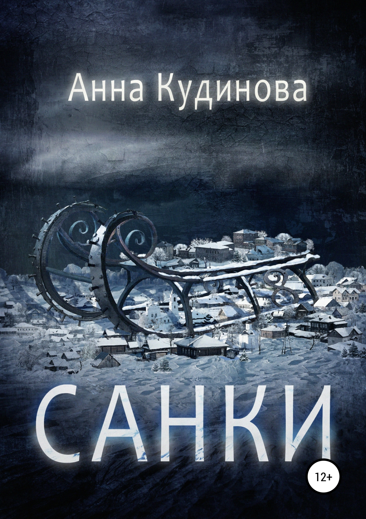 Обложка книги «Санки»