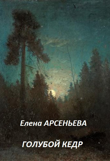 Обложка книги «Голубой кедр»