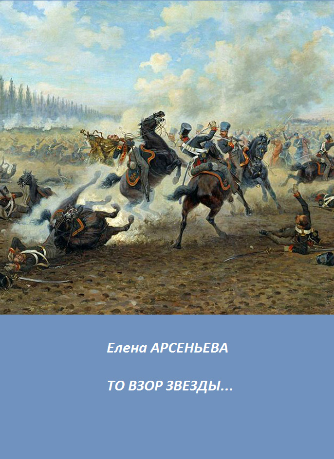 Обложка книги «То взор звезды…»