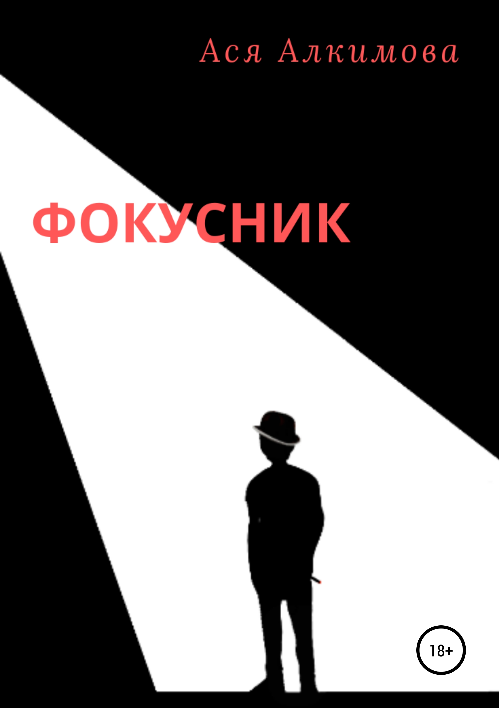 Обложка книги «Фокусник»