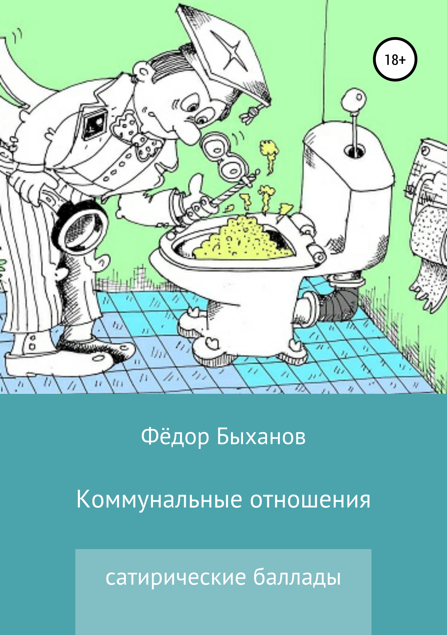 Обложка книги «Коммунальные отношения»