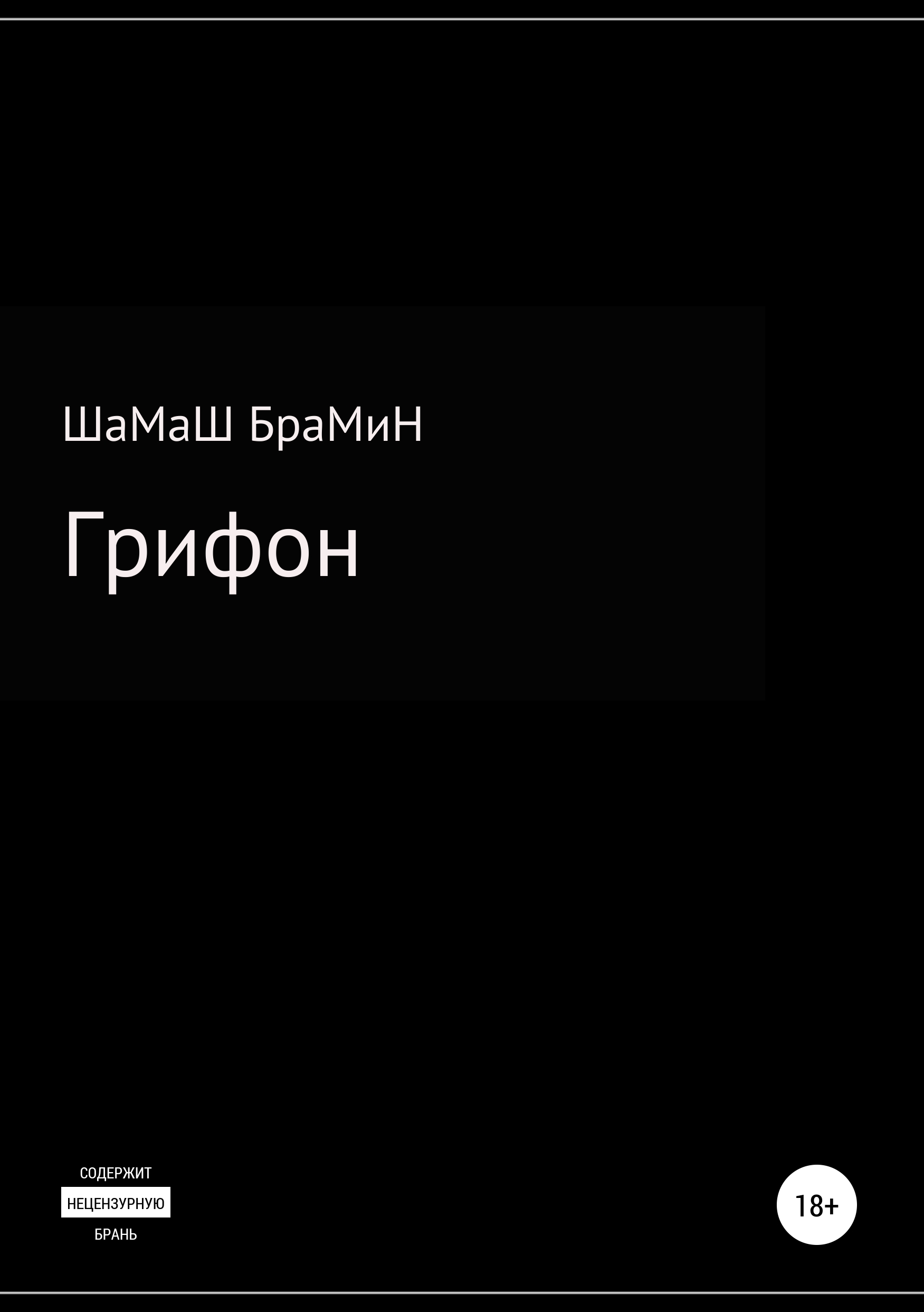 Обложка книги «Грифон»